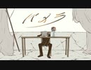 パメラ-バルーン/歌ってみた（cover,CoCoA）