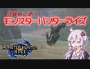 【MHRise】狩猟笛で逝く！1乙したら即終了のモンハンライズ #14【VOICEROID実況】