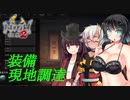 【仁王２コラボ】武具は現地調達！仁王たちの暇つぶし～前編～【ＶＯＩＣＥＲＯＩＤ＋α】