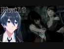 ここから助かるパターンあるんですか⁈【零 ～濡鴉ノ巫女～】実況プレイ Part10