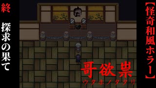 【哥欲祟-ｳﾀﾎﾉﾀﾀﾘ-】#終　追い求めた真相の果てに【ホラー】