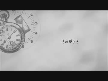 きみがすき【ナクモカバー】