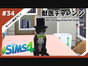 【sims4】獣医チャレンジ  #34【ゆっくり実況プレイ】