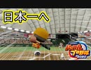 【パワプロ2021】新規参入ペナント Part.17-2【ゆっくり実況】