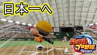 【パワプロ2021】新規参入ペナント Part.17-2【ゆっくり実況】