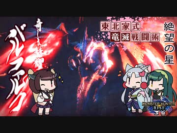 【MHRise】東北家式竜滅戦闘術 #55