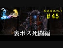 【初見実況】キスを知らない世界一ピュアな男がプレイするゲーム part45【FINAL FANTASY X】