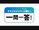 【22/7】「ナナニジハウス」特別企画！ナナニジメンバーに聞く！一問一答！（2021.07.22）
