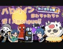 ねこすけ師匠主催！ハロウィンで近アモやるぞー！__ボドゲもん視点__Among_Us__近アモ__20211029