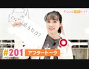 【高画質】すごいよ☆花林ちゃん！ 第201回アフタートーク