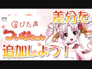 ［ぴた声ついなちゃん］差分を追加しよう！【VOICEROID解説】