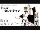 【ニコカラ】憂焼けセンシティブ【onvocal】
