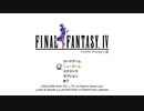 【FINAL FANTASYⅣ ピクセルリマスター版】を実況プレイ【#1】