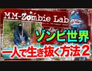 【ゾンビ】ゾンビが徘徊する世界で一人だけで生きていく方法を考察する(2)【MM-Zombie Lab(エムエムゾンビラブ) #10】