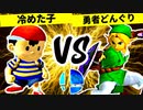 冷めた子 VS 血に飢えし勇者どんぐり【準決勝第一試合】-[第一回]スマブラDX CPUトナメ実況-