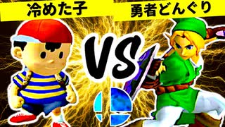 冷めた子 VS 血に飢えし勇者どんぐり【準決勝第一試合】-[第一回]スマブラDX CPUトナメ実況-