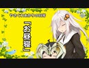 【VOICEROID劇場】1分間耐えてみせよ