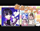 【メンバークイズ】OPのOPによるOPのクイズ！！全問正解したら君も今日からおぷ！【#きょむクリ】