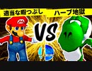 適当な暇つぶし VS 夢なりしハーブ地獄【準決勝第二試合】-[第一回]スマブラDX CPUトナメ実況-