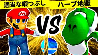 適当な暇つぶし VS 夢なりしハーブ地獄【準決勝第二試合】-[第一回]スマブラDX CPUトナメ実況-