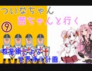 【EU4】 ついなちゃん・茜ちゃんと行く、教皇領による世界浄化計画 09 【VOICEROID実況】