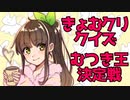【メンバークイズ】むつきクイズ！！みんな大好き！いじられキャラ・むつき！！！【#きょむクリ】