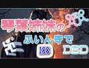 【Dead by Daylight】琴葉姉妹のふいんきでDBD188