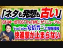 #1212 「ネタも発想も古い」安住紳一郎アナのＴＢＳ「TheTIME,」が早くもリニューアル。YouTuber安倍晋三の快進撃が止まらない｜みやわきチャンネル（仮）#1362Restart1162
