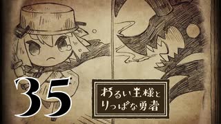 【わるい王様とりっぱな勇者】涙の最終決戦【PART35】