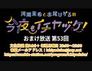 【月額会員限定】河瀬茉希と赤尾ひかるの今夜もイチヤヅケ！ おまけ放送 第53回（2021.11.09）