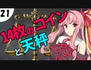茜ちゃん達とパズルにチャレンジ21問目「14枚のコインと天秤」