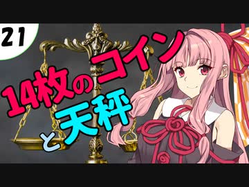 茜ちゃん達とパズルにチャレンジ21問目「14枚のコインと天秤」