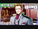 【男×男で取り組みﾏｼｮｲ!】▼バディミッションBOND▼楽しく実況!【Part93.4】