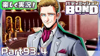 【男×男で取り組みﾏｼｮｲ!】▼バディミッションBOND▼楽しく実況!【Part93.4】