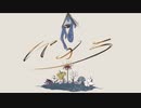 パメラ（Covered by あんず）