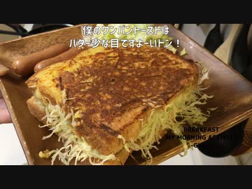 僕なりにグレードアップさせた「ワンパントースト」韓国では人気らしい？