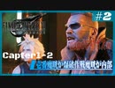 FINAL FANTASY VII REMAKEをプレイ #2 Chapter1-2 壱番魔晄炉爆破作戦魔晄炉内部