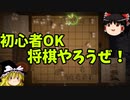 将棋を越えた将棋、超将棋【ゆっくり実況】