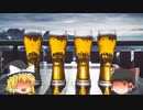【ゆっくり解説】アルコールはどこからくるの？