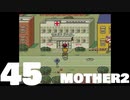【のんびり実況】MOTHER2【PART45】