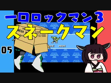 #05 一口ロックマン3【VOICEROID実況】