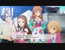 【スタマス実況】僕の考えた最強のアイドルユニットを育てM@S Part 31