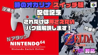 【バグ技三種の神器】時オカスイッチ版配信記念、これだけは押さえておきたい初心者向けのバグ技を徹底解説！世界一分かりやすい時のオカリナバグ技講座