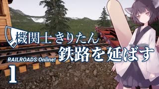 【RAILROADS Online!】機関士きりたん、鉄路を延ばす パート1