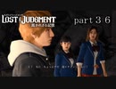 【初見】イケメン探偵再始動【LOST JUDGMENT 裁かれざる記憶】part36