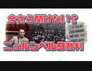 ★#7:生物兵器コロワクを勧めた政治家も医者も裁かれるべきニュルンベルク裁判2.0についての説明動画