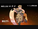 わりと真面目にギルティギアストライヴ＃2　MILLIA (みやび) VS カイ（unknown）