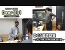 【公式】神谷浩史・小野大輔のDear Girl〜Stories〜 第761話 DGS裏談話室 (2021年11月6日放送分)