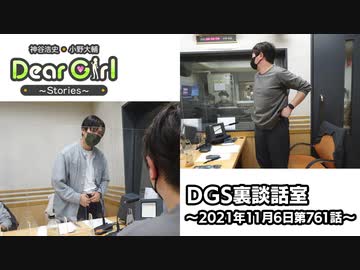 【公式】神谷浩史・小野大輔のDear Girl〜Stories〜 第761話 DGS裏談話室 (2021年11月6日放送分)