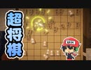 『将棋』を超えた『超将棋』